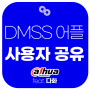 다후아 DMSS 어플 사용자 공유 방법