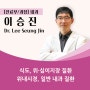 [5내과] 이승진 과장 / 식도, 위·십이지장 질환, 위 내시경, 일반 내과 질환