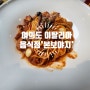 [서울 여의도]여의도 이탈리아 맛집 '본보야지'