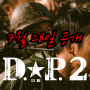 넷플릭스시리즈 새로운시즌2 공개 《D.P.시즌 2, 2023 》 정보.예고편.등장인물정보