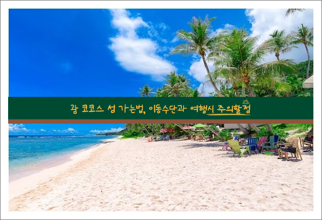 괌 코코스 섬 가는법, 이동수단과 여행시 주의할점