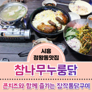 시흥 정왕동맛집:: 참나무누룽닭에서 즐긴 막국수와 닭구이! 닭곰탕은 덤♥