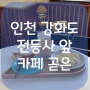 [인천 강화도 카페] 곧은 | 전등사 근처 인스타 감성 카페 분위기 맛집
