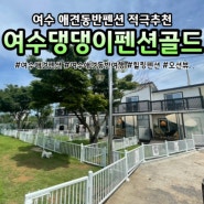 여수애견동반 숙소 추천, 여수 댕댕이 애견펜션 골드 (구, 바다향기 애견 펜션) / 독채애견펜션 / 푸들1번방추천