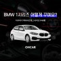 bmw 1시리즈 용품 (50주년 휠캡, 알칸타라 핸들커버, 목쿠션, 그릴 클립 등)부터 1시리즈 튜닝 (크롬죽이기, 엠비언트, 휠도색)까지 알려드려요!