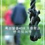 혹성탈출4DX 기대평과 반격의 서막 리뷰