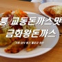 강릉 교동 돈까스 맛집 강릉 외식하기 좋은 곳으로 추천