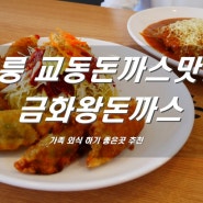 강릉 교동 돈까스 맛집 강릉 외식하기 좋은 곳으로 추천