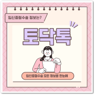 일산 임신중절수술 커뮤니티 토닥톡에는 모든 정보가