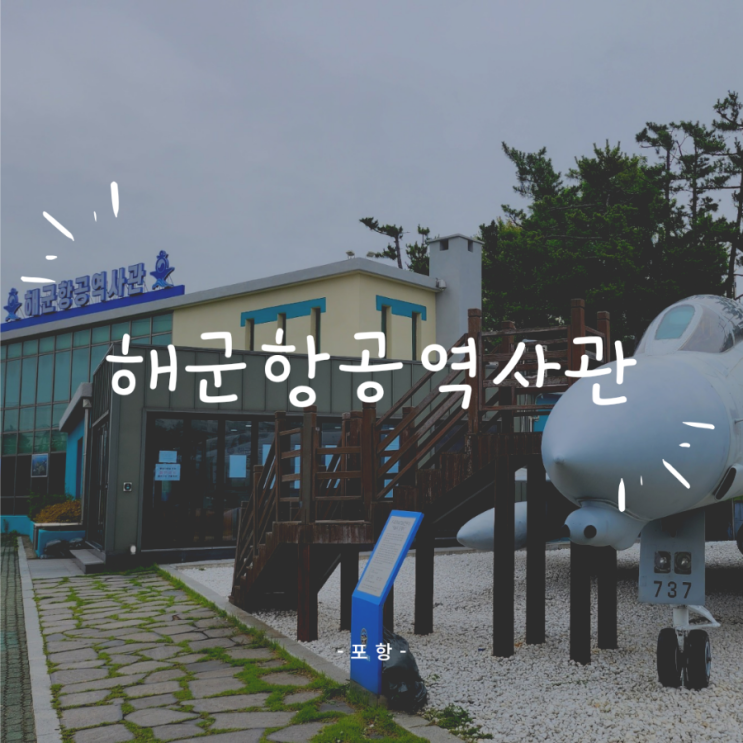 포항 해군항공역사관 : 몰개월비행기공원 포스코 인근 가볼만한곳