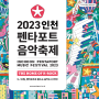 K-ROCK의 발상지, 인천에서 즐기는 인천펜타포트음악축제