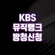 KBS 뮤직뱅크(뮤뱅) 방청신청 방법 정리