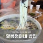 대부도 맛집 낚시터 식당 말봉정아네 밥집 말봉 회타운