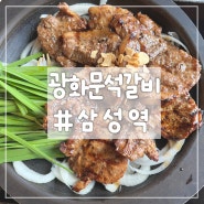 코엑스 :: 갈비 돌판구이 맛집 '광화문석갈비