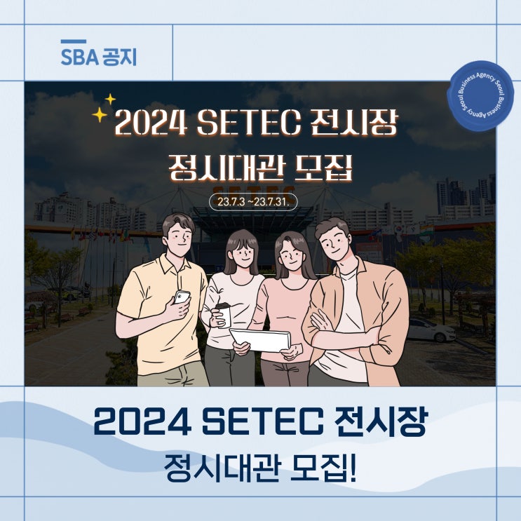 2024 SETEC 전시장 정시대관 모집 : 네이버 블로그