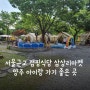 서울근교 캠핑식당 삼상리마켓 양주 아이랑 가기 좋은 곳