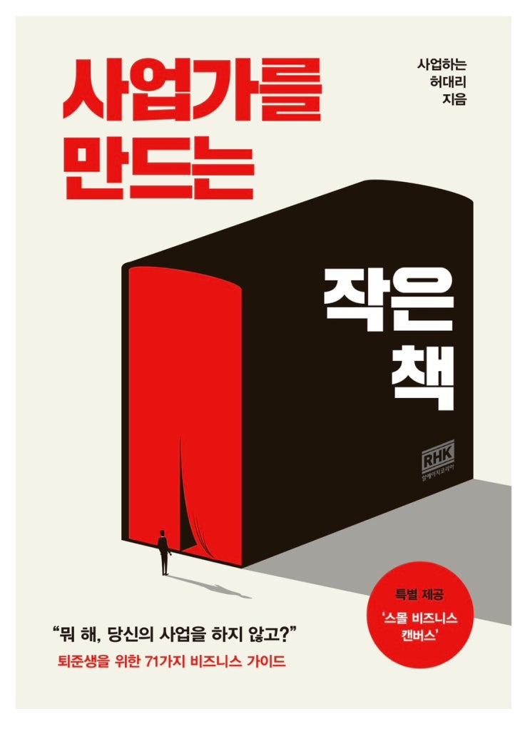 [Book Review] 사업가를 만드는 작은 책 _ 사업하는 허대리 _ Originality 만랩, 스타트업 사장이 제안하는 ...