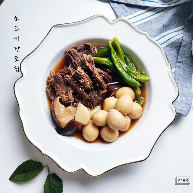 소고기장조림 레시피 양지 고기 요리 꽈리고추 메추리알 소고기 장조림 만들기 : 네이버 블로그
