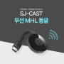 [SJ-CAST] 미라캐스트 무선 동글이 안드로이드폰 갤럭시, 아이폰 화면 미러링 연결 방법