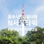 남산타워에서 즐기는 이색 체험!(feat. 타임캡슐)