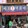 [마포맛집] 마포원조떡볶이 - 떡순튀오 포장후기 백종원 3대천왕