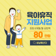 성남시 ‘아빠 육아휴직 장려금’ 월 10만~80만원 지급