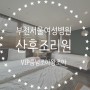 부천 서울여성병원 산후조리원 VIP실 리얼 실시간 후기