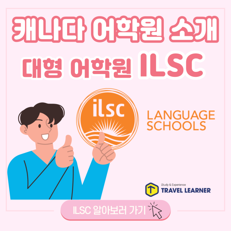 [캐나다 어학원] 캐나다 대형 어학원 ILSC 소개 : 네이버 블로그