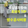 옥상셀프방수 초보자 TIP! 옥상방수공사 비용은 얼마? 견적 알아보기