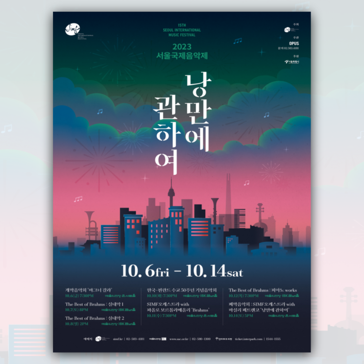 2023 서울국제음악제 '낭만에 관하여' 티켓 오픈 일정 안내 : 네이버 블로그