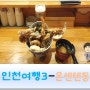 백종원 골목식당 출연한 인천 텐동 맛집 온센텐동 방문!
