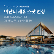 빌라쥬드 아난티 이용 꿀팁! (아난티, 부산역, 김해공항)