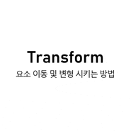 [CSS] Transform 요소 이동 및 변형 시키는 방법(rotate, translate, scale, skew, transform-origin)