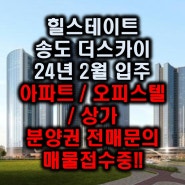 힐스테이트 송도 더스카이 24년 2월 입주 분양권 전매 문의