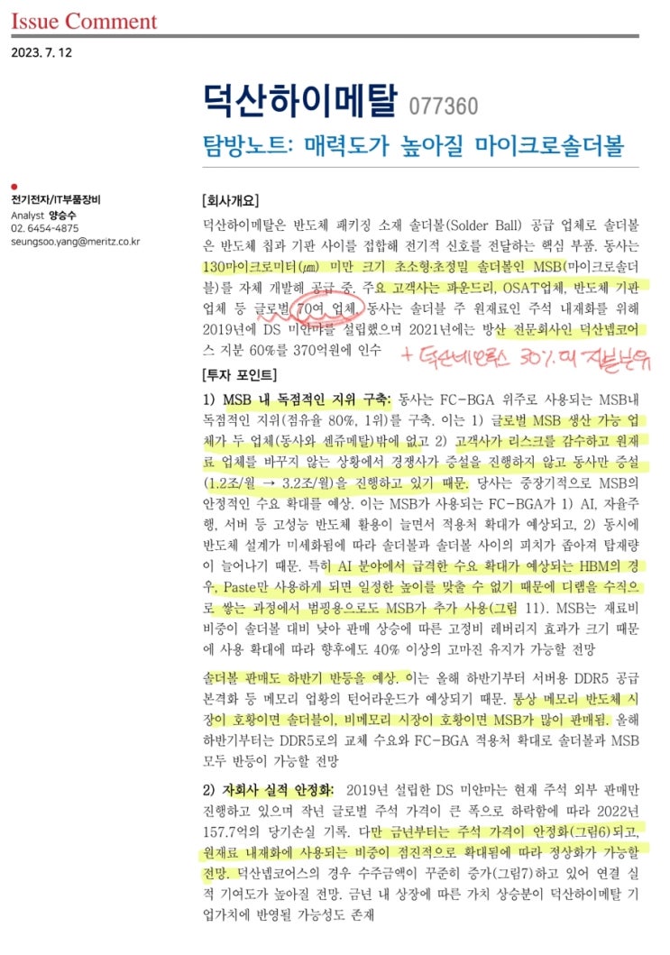 덕산하이메탈 탐방노트(23.7.12. 메리츠)+ 뇌피셜 : 네이버 블로그