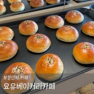 경주 베이커리 카페 요유베이커리 후쿠오카 단팥빵 보문 카페