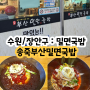 [수원/장안구] KT WIZ 야구장 근처 맛집 시원한 밀면먹으로 "부산밀면국밥"