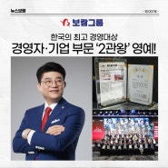 ' 보람그룹 2관왕 영예' 한국의 최고 경영대상 경영자 · 기업 부문 수상