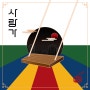 [ㅈ(지읒)] - 사랑가 (feat. 김유진)