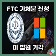 [게임소식] MS의 블리자드 인수, 긍정적 신호가 된 FTC 가처분 신청 기각