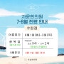 자윤한의원 [수원점] 2023년 여름 휴가 & 진료 일정 안내 [8월/9월]