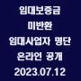 임대보증금 미반환 임대사업자 명단 온라인 공개 / 2023.07.12