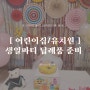 [어린이집/유치원 생일선물] 하나뿐인 딸내미 센스 있는 생일파티 답례품 포장하기 (노하우 꿀팁) feat. 선물 준비