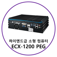 VECOW社의 박스 PC, 고성능 산업용 임베디드 컴퓨터 ECX-1200PEG