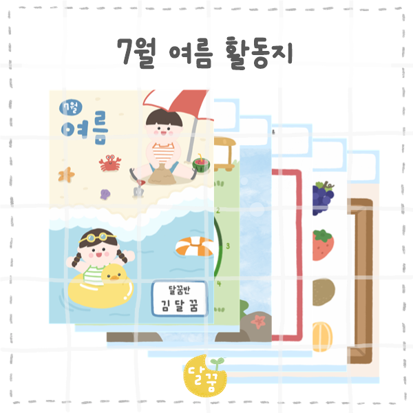 7월 여름 활동지 : 네이버 블로그