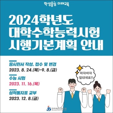 [대수능] 2024 대학수학능력 시험 안내 RSS 대표 이미지
