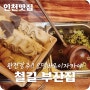[인천 검단신도시 맛집] 검단신도시 맛집 완전 내스타일!! 「철길부산집」
