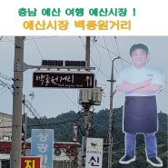 예산여행 예산시장 백종원거리