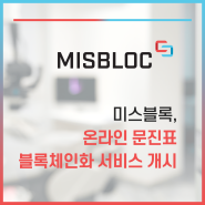 미스블록, 온라인 문진표 블록체인화 서비스 개시