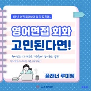 강남 대치동 영어회화 개포동 도곡동 직장인 영어면접 화상면접 20대 30대 이직준비 효율적으로!